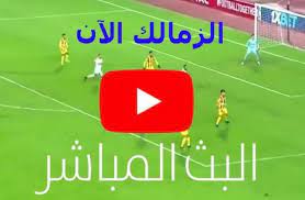 مشاهدة مباراة الزمالك ضد إنييمبا